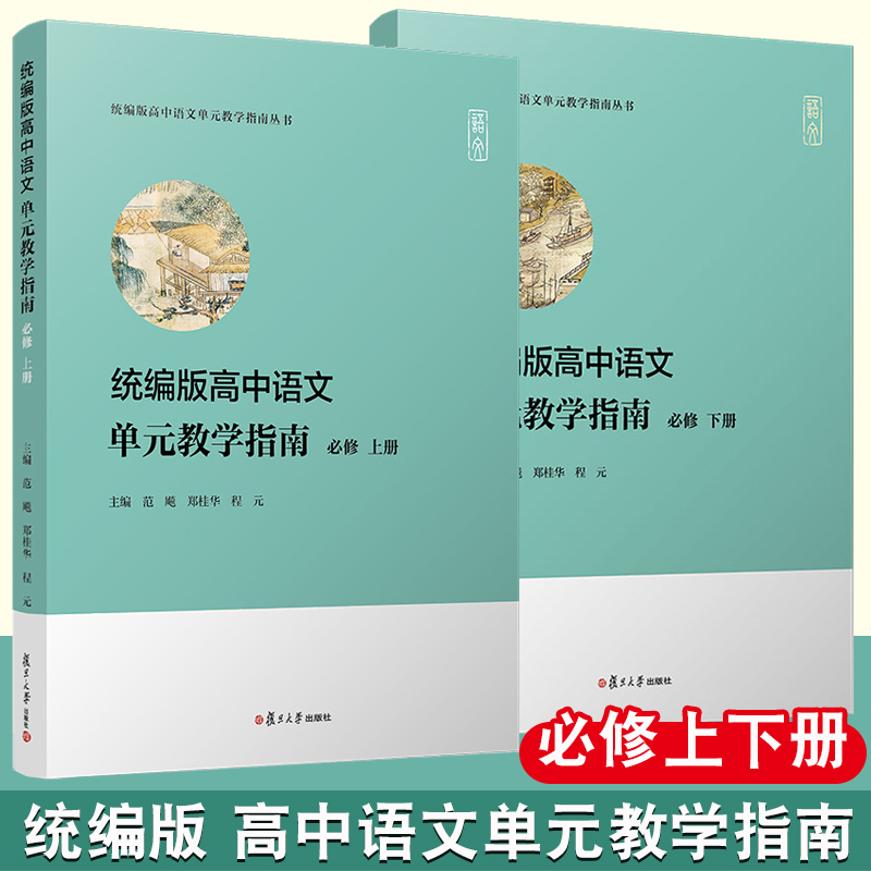 [正版]统编版高中语文单元教学指南(必修 上下册)(统编版高中语文单元教学指南丛书)复旦大学出版社高中历史课程教参中学高清大图
