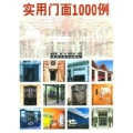 实用门面1000例