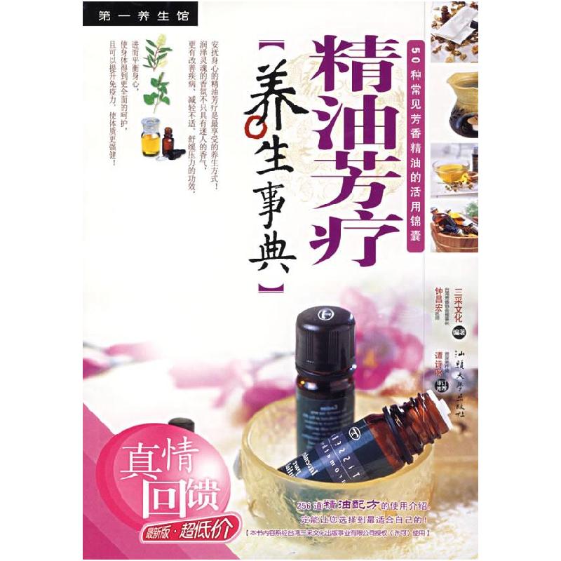 正版新书】精油芳疗养生事典——D一养生馆系列三采文化978781036