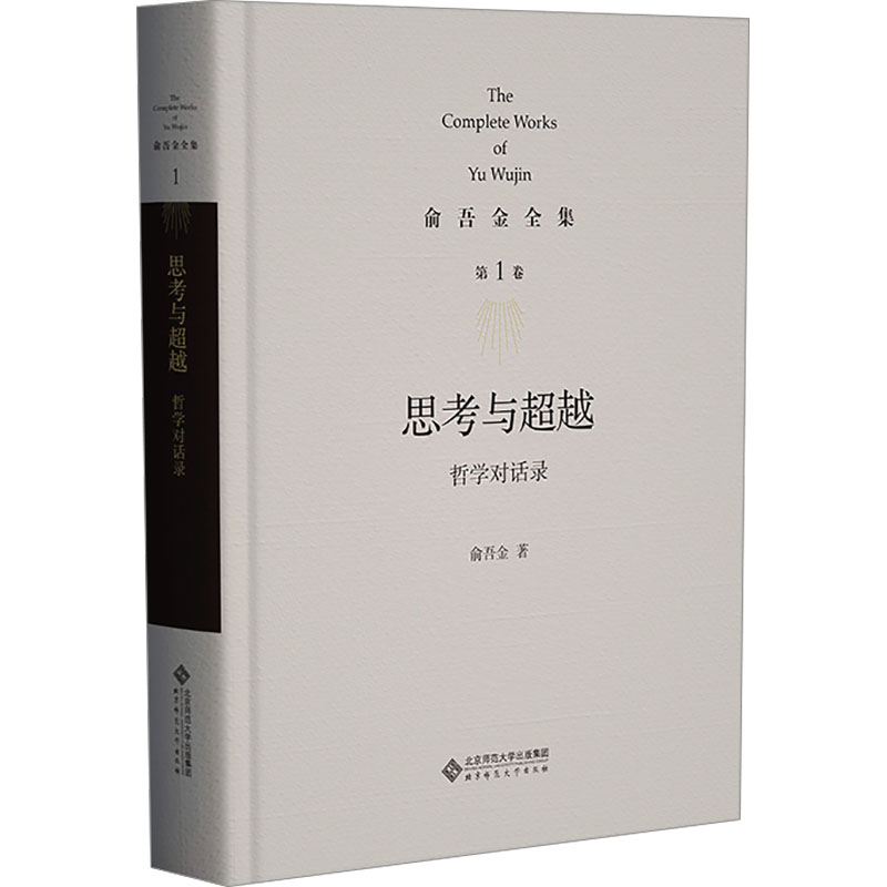 [N]思考与超越 哲学对话录-9787303286393高清大图