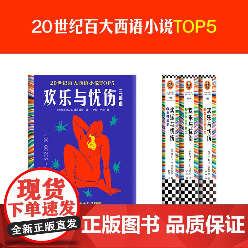 欢乐与忧伤三部曲 G.T.巴莱斯特 著 小说