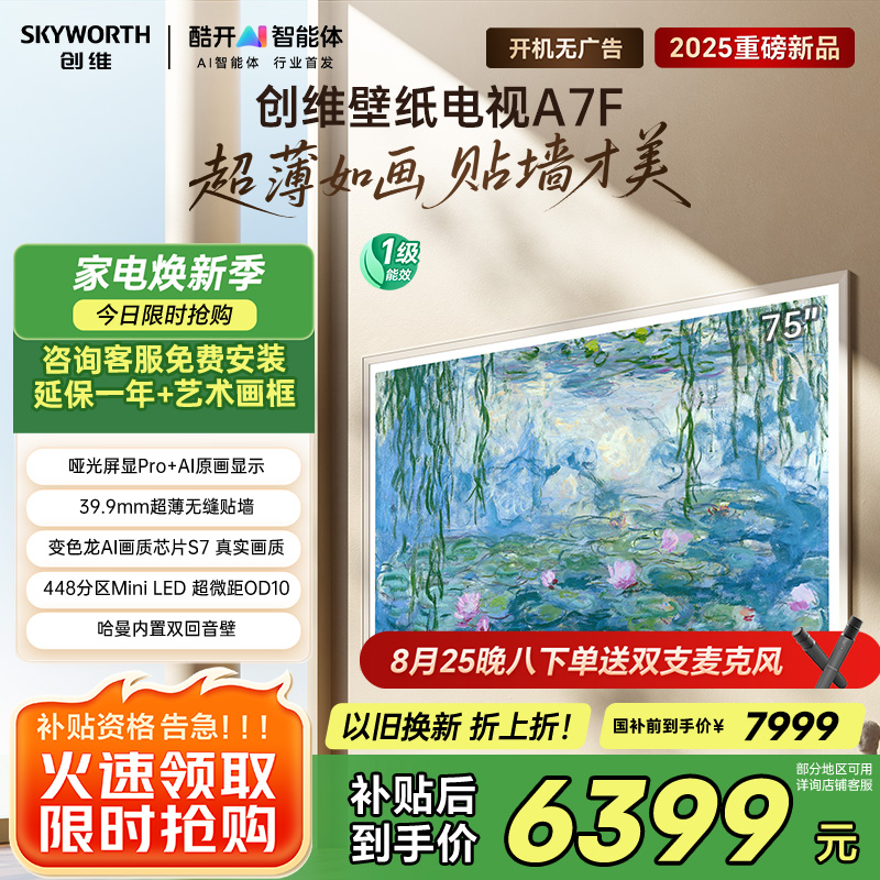 创维壁纸电视75A7F 75英寸超薄壁画艺术mini led 智能平板家电液晶电视机75吋 国家补贴 A7E升级款