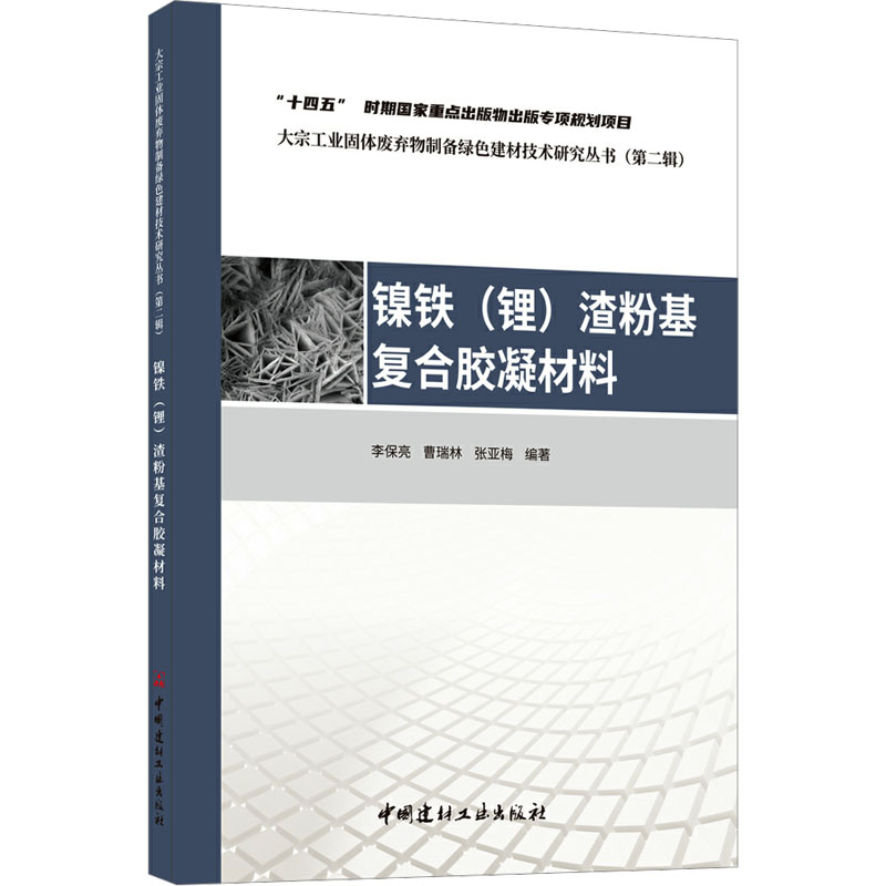 [M]镍铁(锂)渣粉基复合胶凝材料-9787516035887高清大图