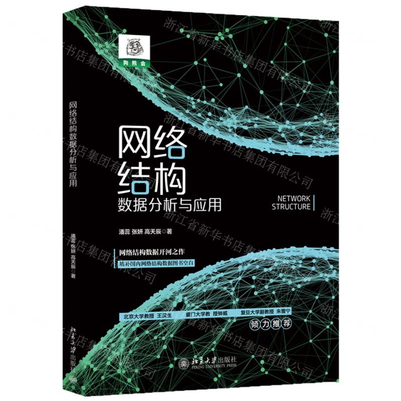 【N】网络结构数据分析与应用-9787301333860