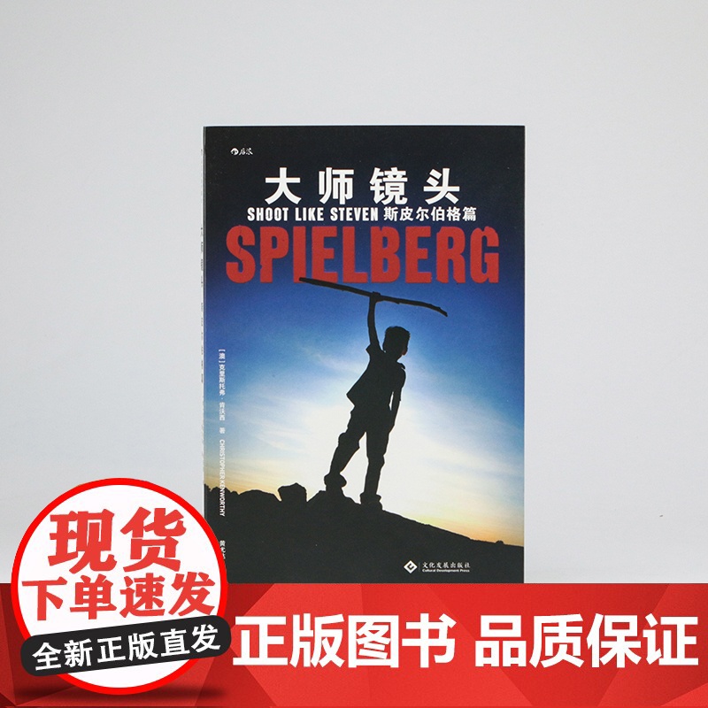 [央视网]大师镜头 斯皮尔伯格篇 逐镜解析如何创造惊险瞬间和心碎时刻 黄尤达 译 9787514225792 HL高清大图