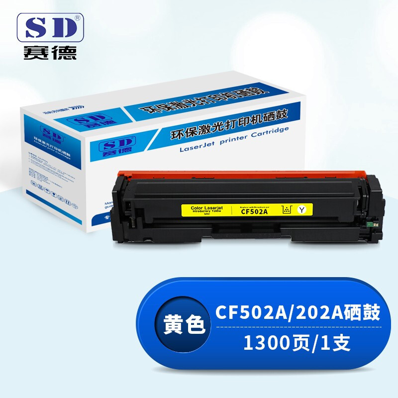 赛德CF502A黄色硒鼓202A 适用惠普HPM254dn/M254dw/M254nw/M280nw/M281fdn/M281fdw