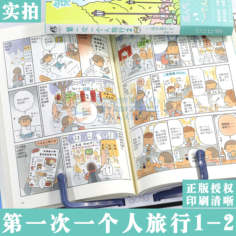 [正版] 第一次一个人旅行1+2 高木直子漫画全套2册 一个人的美食跑跑跑小繁华新手妈妈头两年吃饱饱万岁同类漫画绘本高清大图