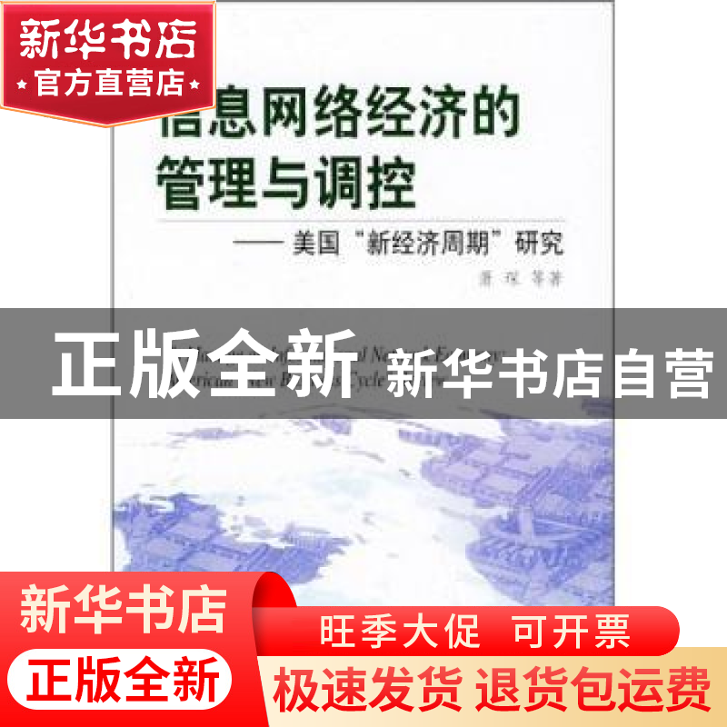 正版 信息网络经济的管理与调控:美国新经济周期研究 萧琛 人民出高清大图