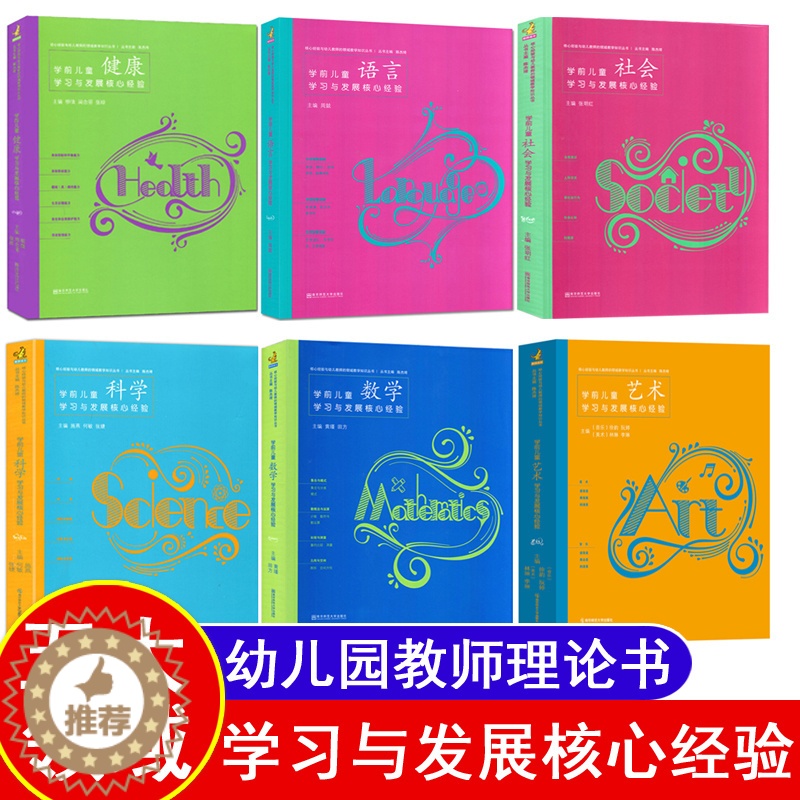 【醉染正版】幼儿园五大领域核心经验全套6本学前儿童学习与发展pck健康语言社会数学科学艺术2023年幼师编制考试资料书适