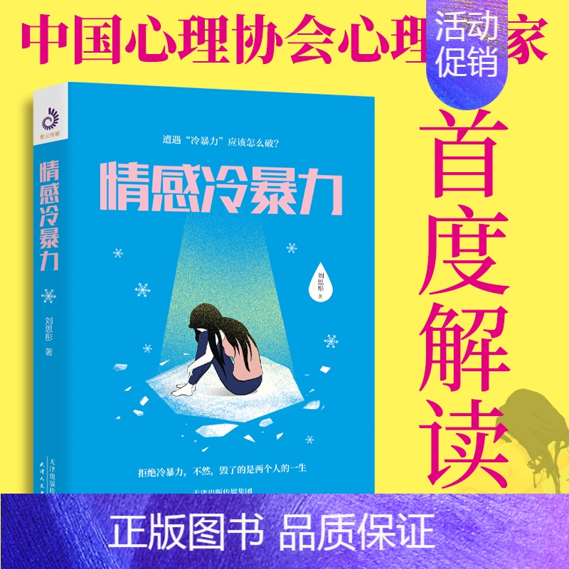 【正版】情感冷暴力 刘思彤著 社会心理学 家庭关系心理百科婚姻心理学书籍人际沟通处世演讲与口才书籍 说话销售技巧书籍语言
