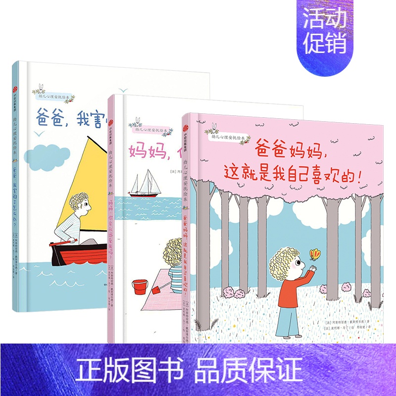 幼儿心理安抚绘本(套装全3册) [正版]3-6岁幼儿心理安抚绘本(套装全3册) 妈妈你会永远爱我吗+爸爸我害怕了怎么办+
