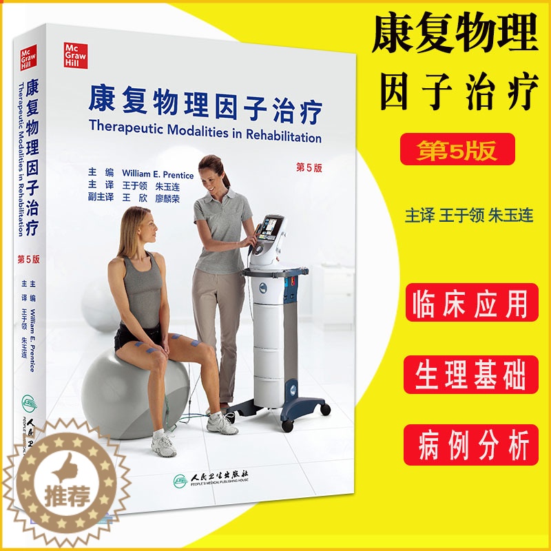 【醉染正版】正版 康复物理因子治疗第五版 翻译版王于领朱玉连主译临床实用物理治疗师实用工具书物理因子治疗学医学书籍