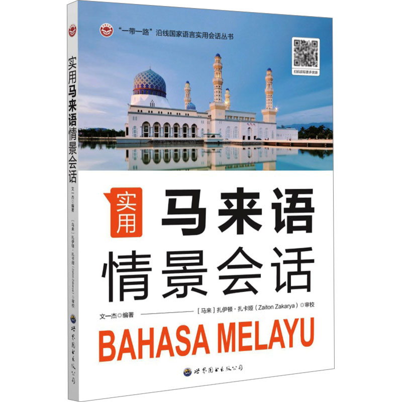 【N】实用马来语情景会话-9787523213001