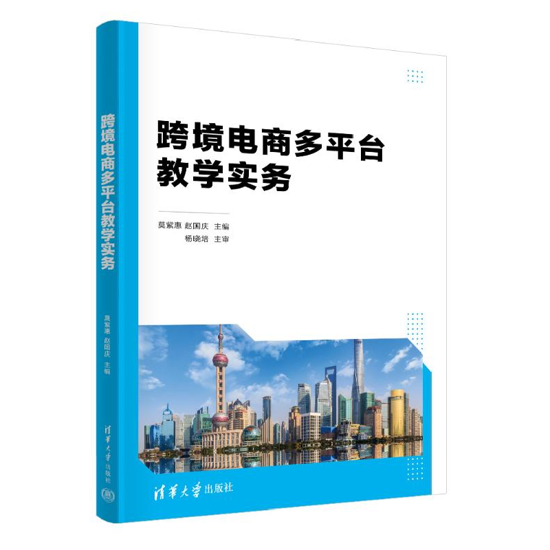 正版新书]跨境电商多平台教学实务莫紫惠,赵国庆 编978730265404高清大图