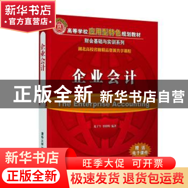 正版 企业会计 龙子午,罗绍明 清华大学出版社 9787302534716 书