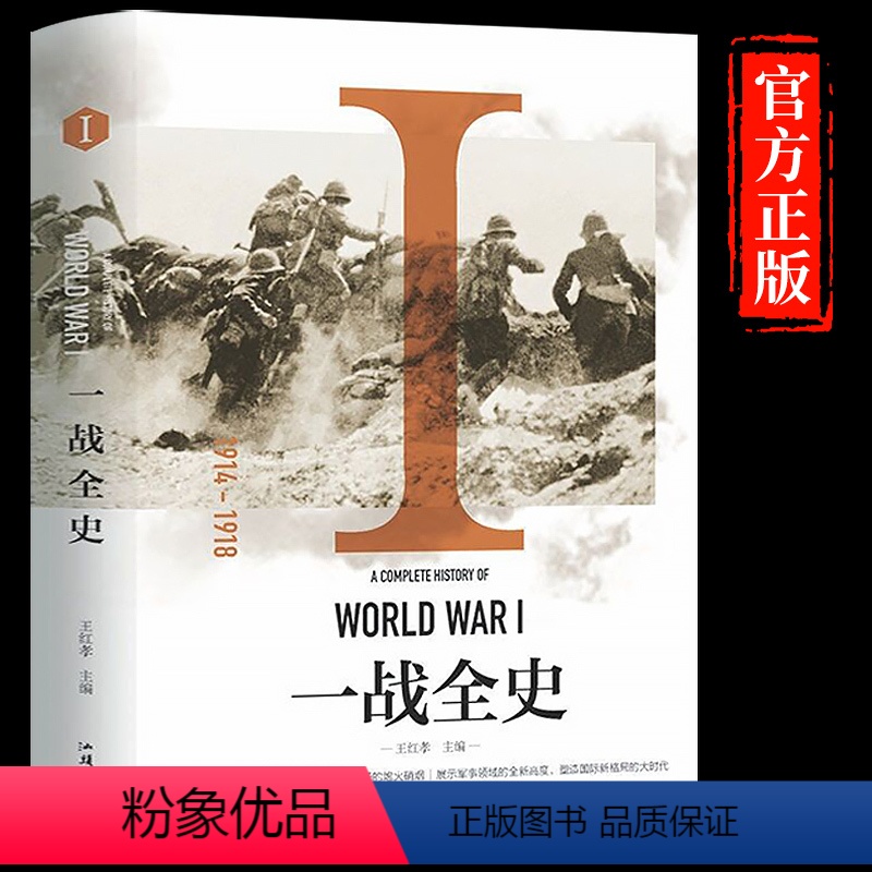 [正版] 一战全史二战全史一部揭秘经典战役一站风云的战争历史回忆录书籍排行榜世界历史类通史再现一战世界战场概况高清大图