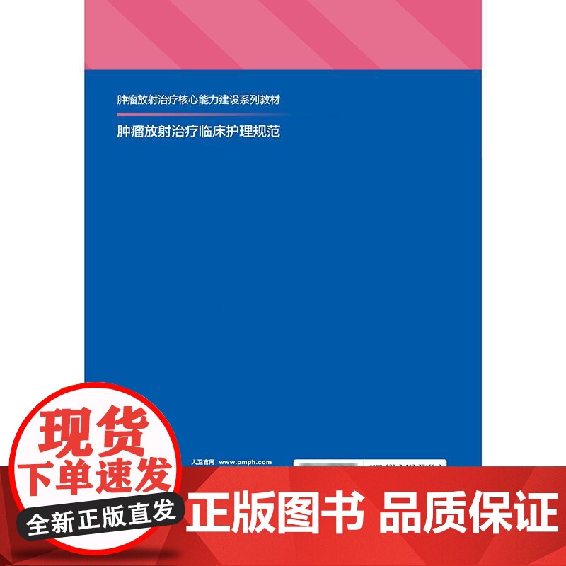 肿瘤放射治疗临床护理规范高清大图