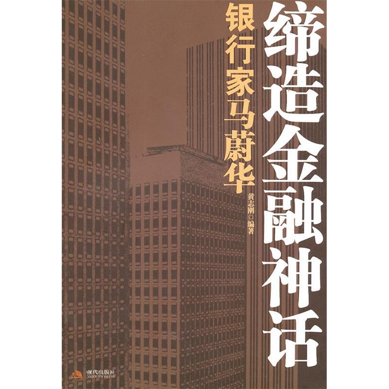 正版新书]缔造金融神话:银行家马蔚华黄志刚9787802447035高清大图