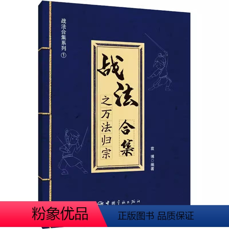 [正版]书战法合集之万法归宗袁博理财名师为散户投资者打造的股市证券交易指南详解26种股市实用交易战法书籍