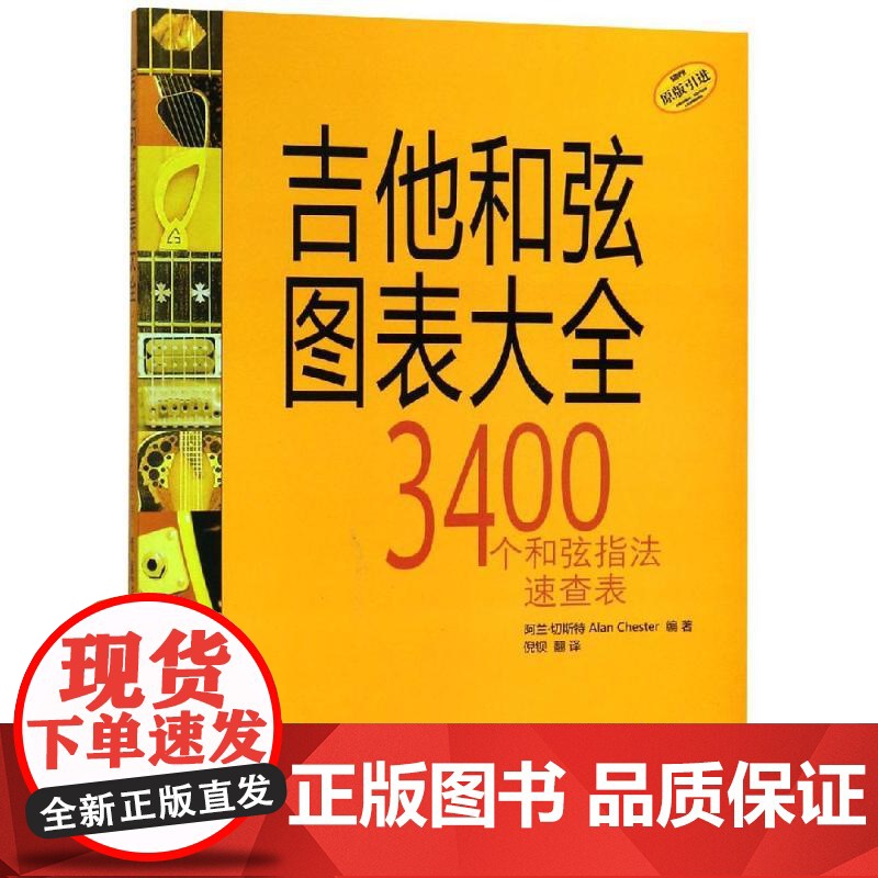 吉他和弦图表大全 上海音吉他和弦图表大全 3400个和弦指法速查表 上海音乐出版社高清大图