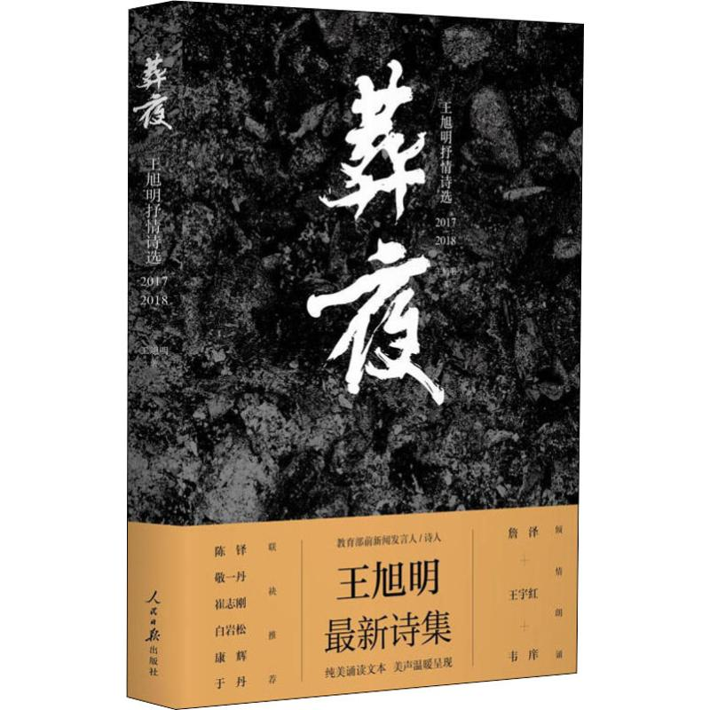 醉染图书葬夜 王旭明抒情诗选 2017-20189787511558473高清大图