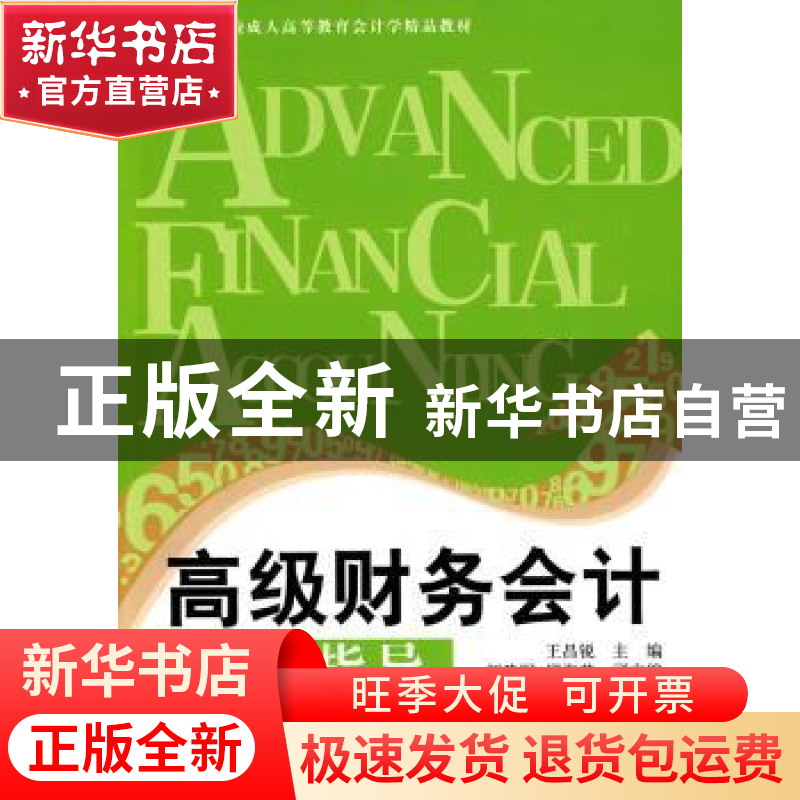 正版 高级财务会计学习指导 王昌锐主编 大连出版社 97高清大图