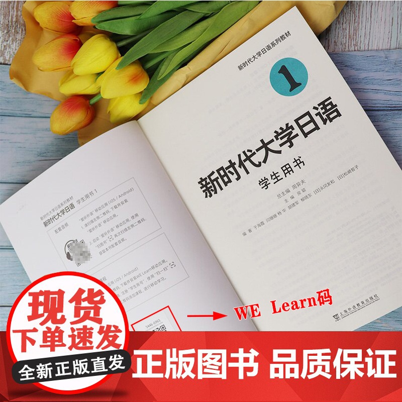 正版 新时代大学日语系列教材 新时代大学日语 学生用书1一电子音频及数字课程 周异夫 房颖编 上海外语教育出版社978高清大图