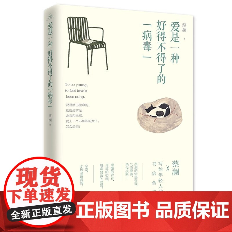 爱是一种好得不得了的“病毒” 蔡澜写给年轻人的书信 心灵鸡汤青春励志书 校园女生文艺小说 言情恋爱爱情成长心理培养书籍高清大图