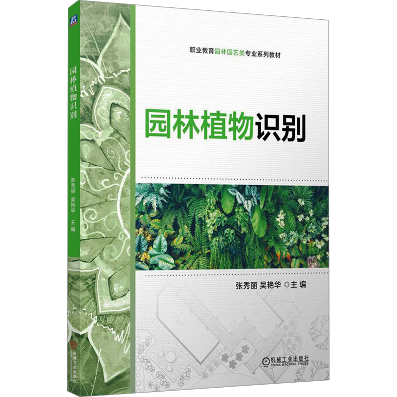 [N]园林植物识别-9787111766131高清大图