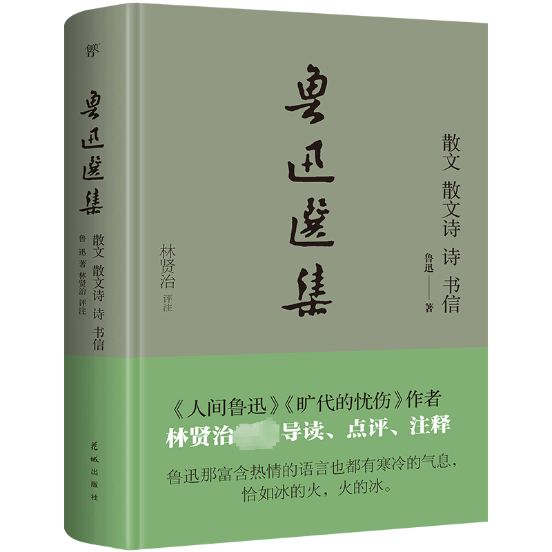 [M]鲁迅选集 散文 散文诗 诗 书信-9787536094673高清大图
