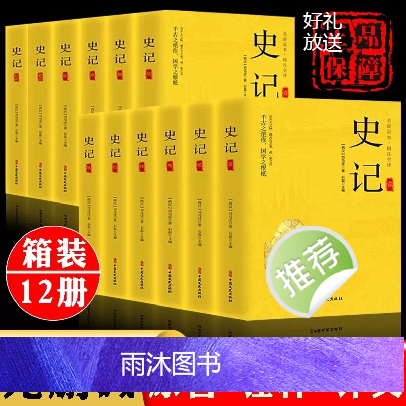 [正版]全12册史记全册书籍 司马迁著 文白对照注释 小学生版青少年初中生课外阅读读物历史类书籍中国文史出版社高清大图