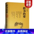 【正版】完整版 群书治要（精）[唐] 魏征 等编 国学入门经典读本 精装典藏版 资治通鉴更全面治国宝典 施政指南入面装