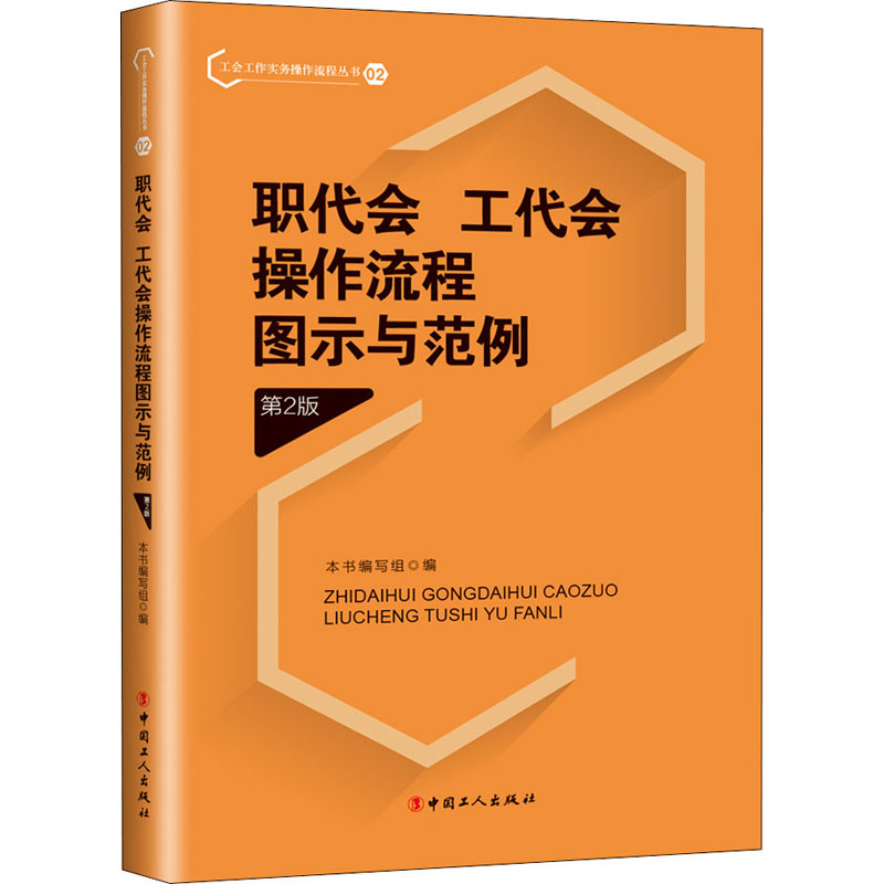 音像职代会、工代会操作流程图示与范例 第2版本书 编写组