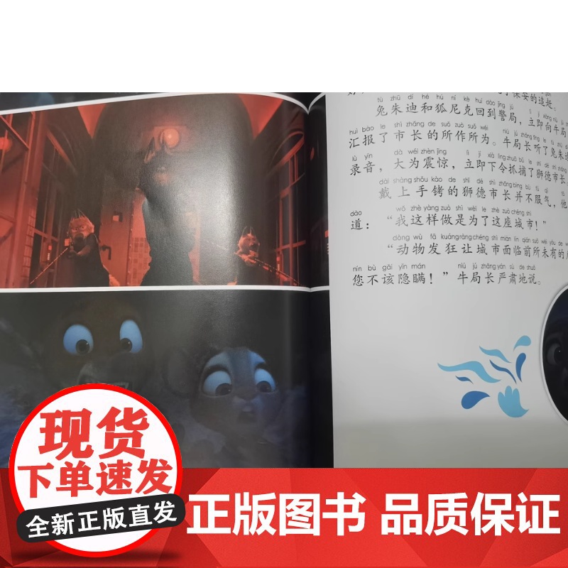 正版新书:迪士尼国际金奖动画电影故事 疯狂动物城 教会孩子笑对偏见 乐于助人 承认错误等优良品格 注音读物童书高清大图