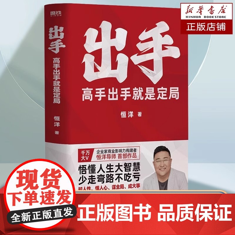 【正版】出手 高手出手就是定局 5大人生战略45条实践法则 情商为人发展成事心法励志成功冯唐张琦认知破局 磨铁图书 恒洋