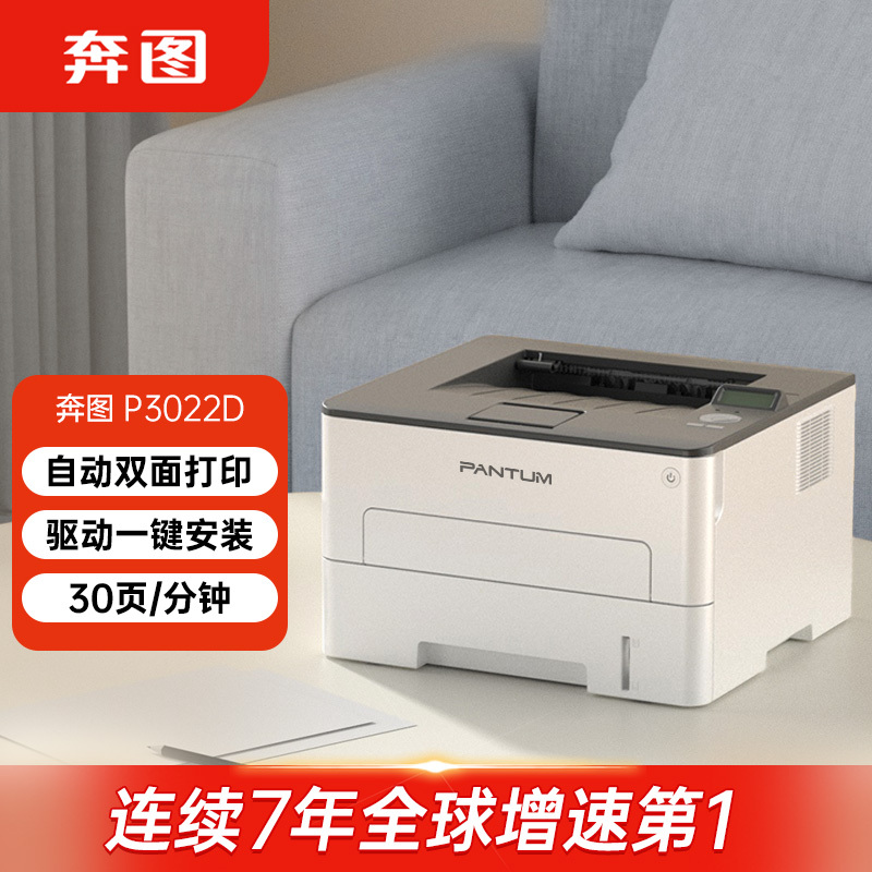 奔图(PANTUM) P3022D 黑白激光A4自动双面办公商用打印机