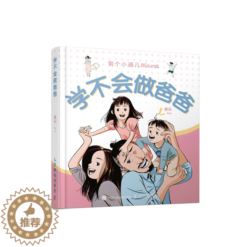 【醉染正版】学不会做爸爸 康乐温情漫画绘本动漫画书籍樱桃写的luna成长日记趣味漫画育儿指南家庭教育亲子图书绘画图集册