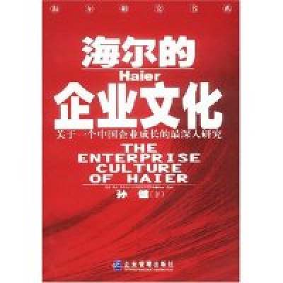 11海尔的企业文化/海尔研究书系978780147764422