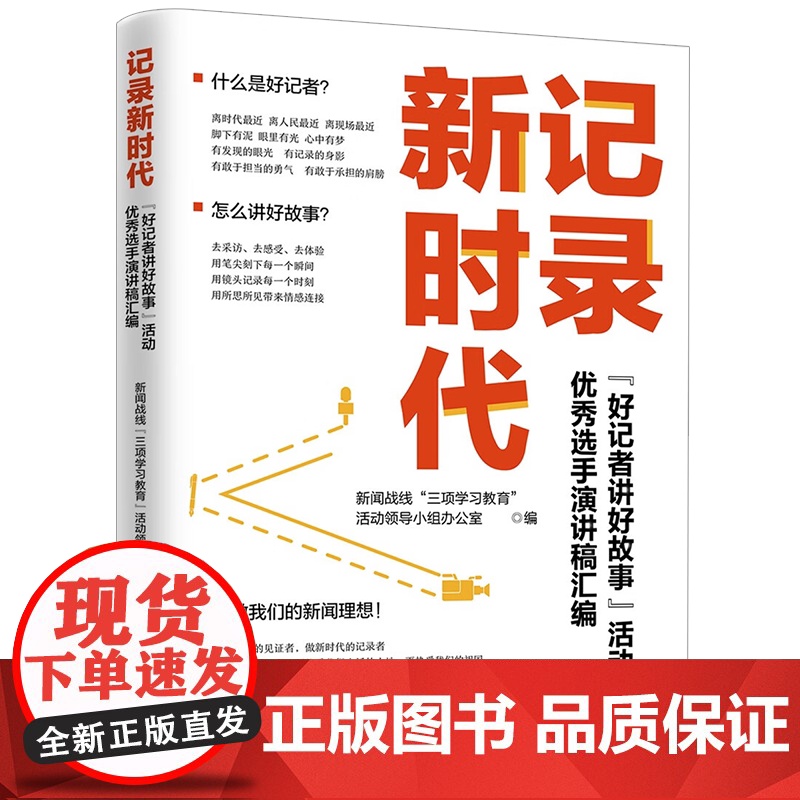 记录新时代:“好记者讲好故事”活动优秀选手演讲稿汇编 2023新书 人民日报出版社 9787511576835高清大图