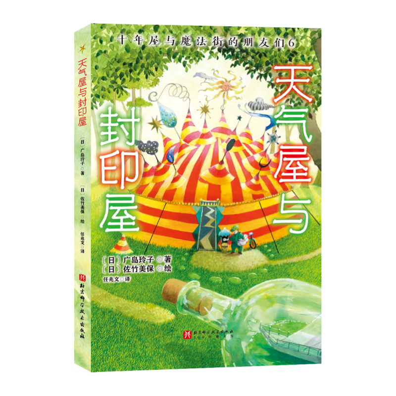 正版新书]天气屋与封印屋(日)广岛玲子 著9787571440695高清大图