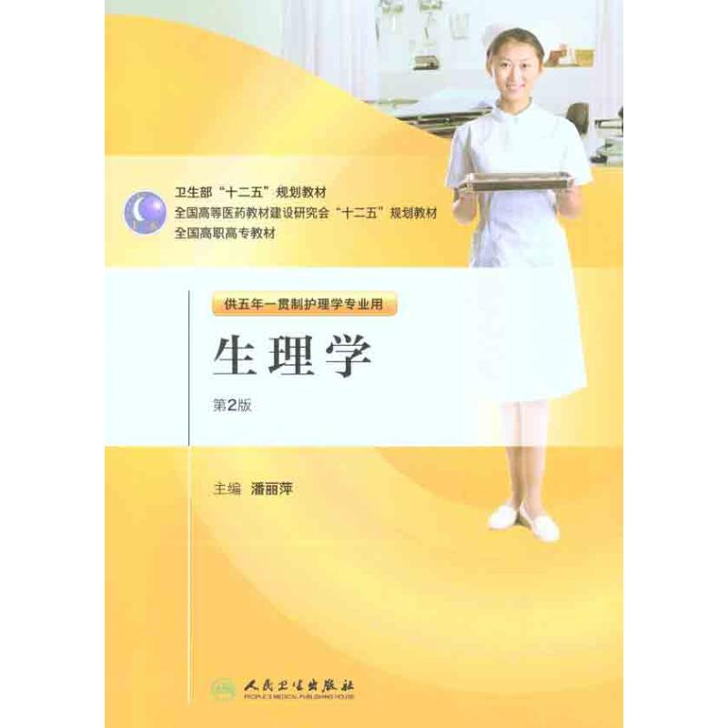 [M]生理学(2版五年一贯制/护理)/潘丽萍-9787117146067高清大图