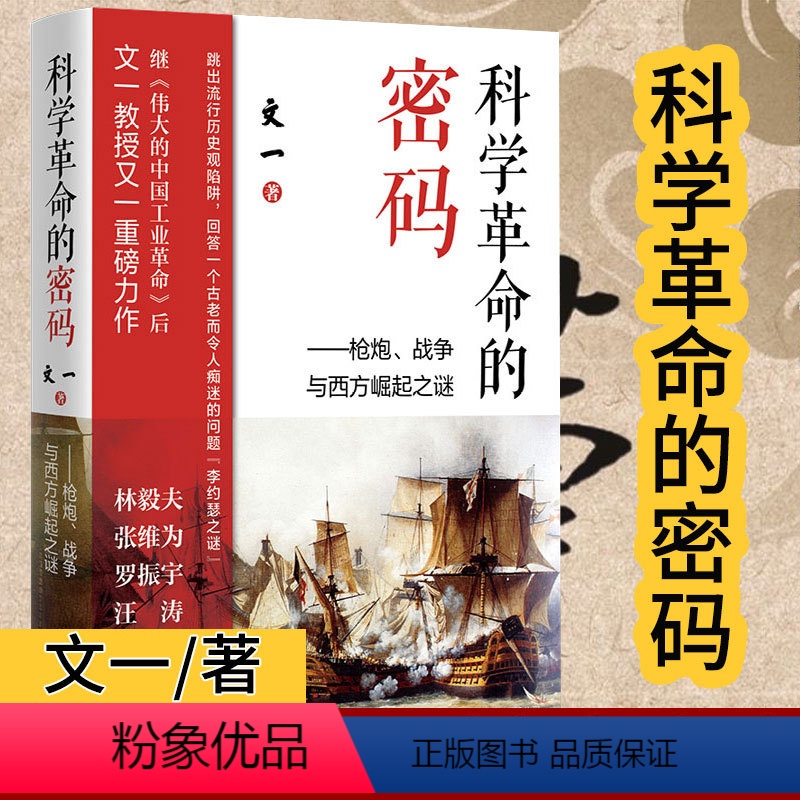 [正版]科学革命的密码--枪炮战争与西方崛起之谜文一文一 著 颠覆历史观西方中心论民主自由欧洲近代史研究罗振宇世界史书