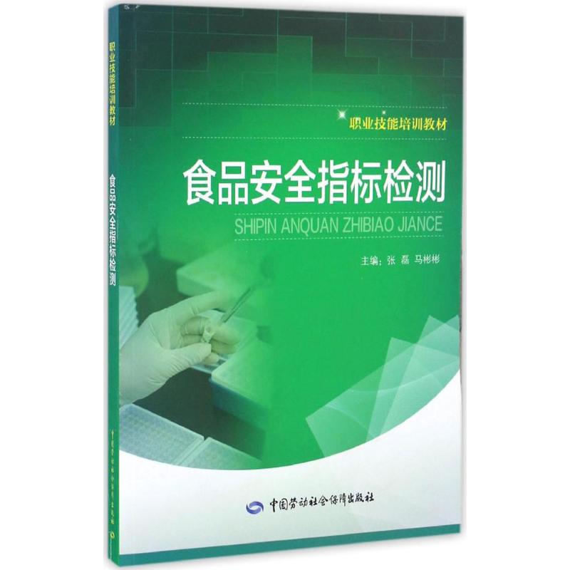食品安全指标检测 张磊,马彬彬 主编 大中专 文轩网