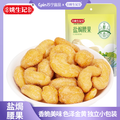 姚生记盐焗腰果155g/袋
