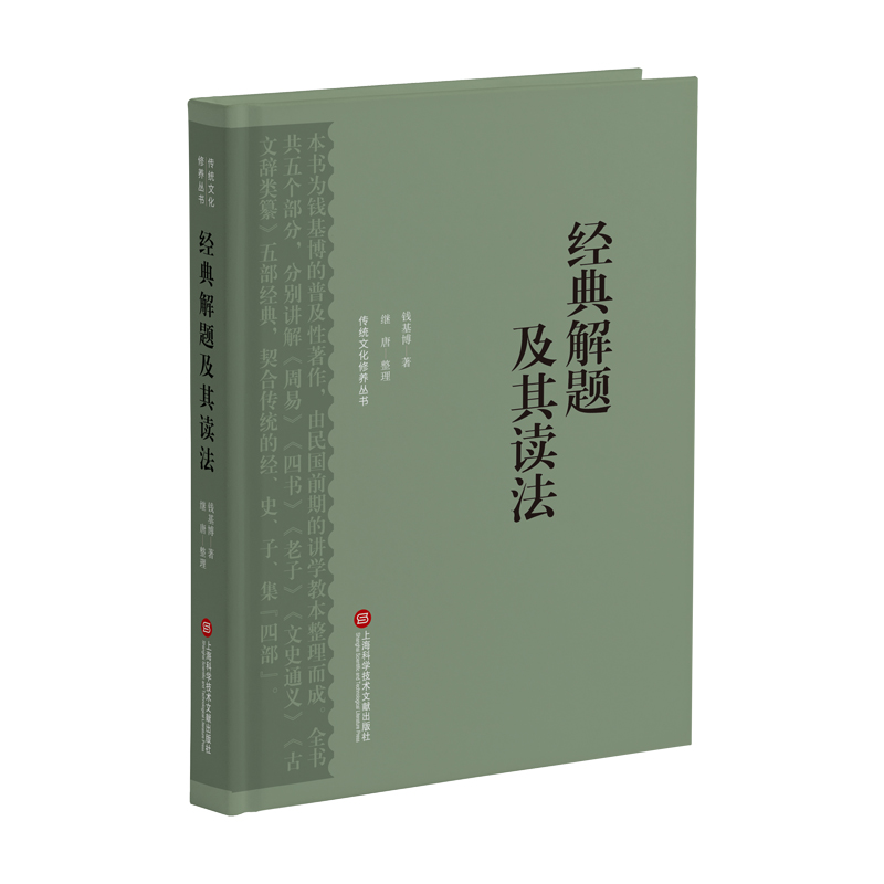 正版新书】经典解题及其读法钱基博9787543985643