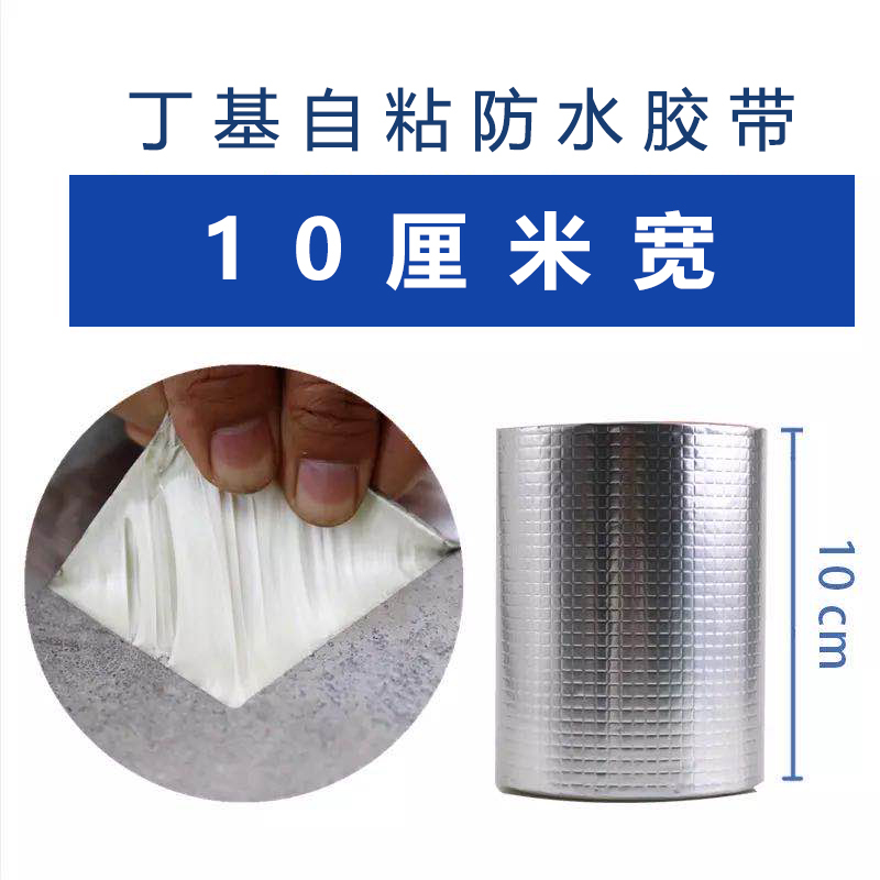 防水补漏强力自粘丁基胶带 加厚(宽10厘米*长5米)10个装