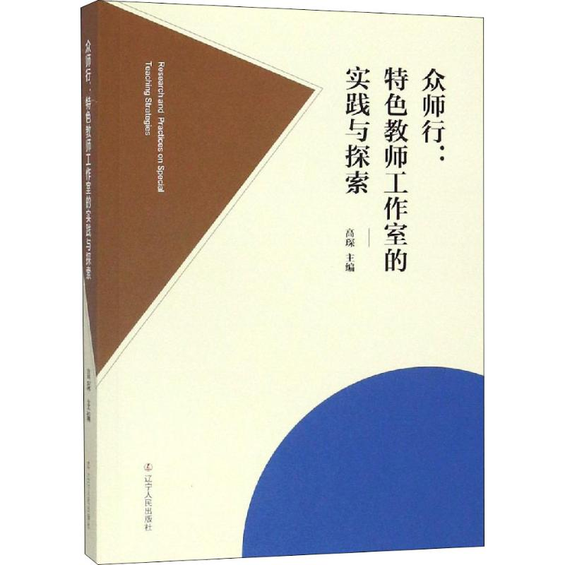 醉染图书众师行:特色教师工作室的实践与探索9787205096359