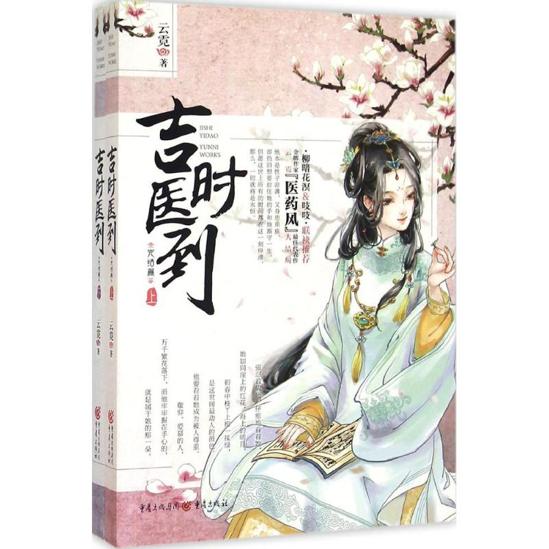 [M]吉时医到 云霓 著 著 -9787229095628高清大图