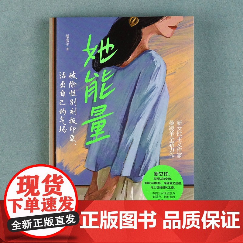 她能量:破除性别刻板印象,活出自己的气场高清大图