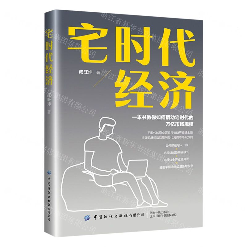 [N]宅时代经济-9787518085026高清大图